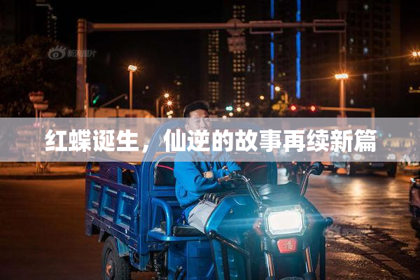 红蝶诞生，仙逆的故事再续新篇
