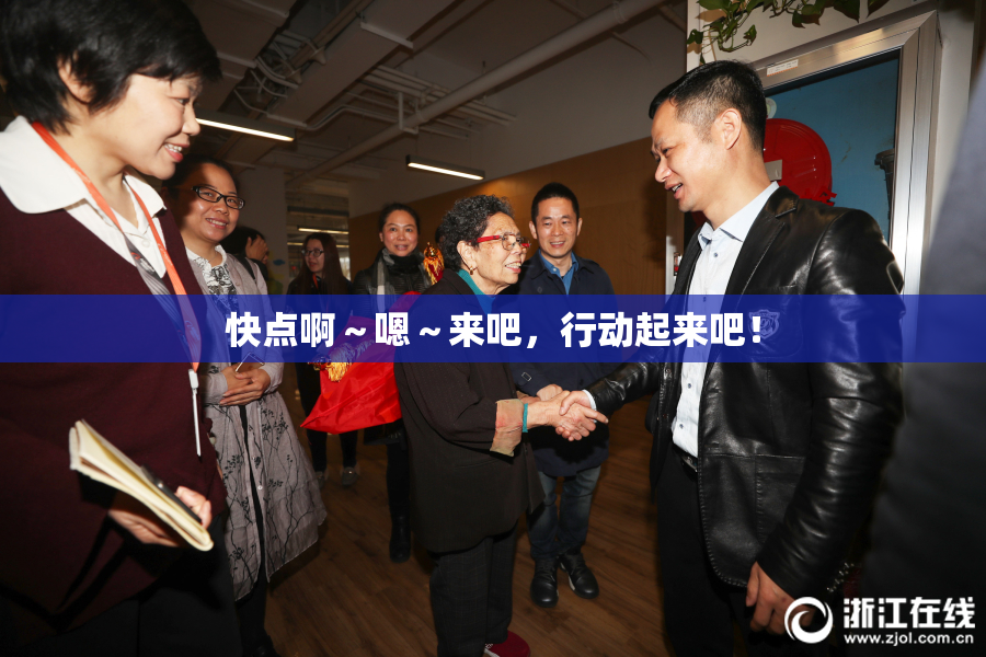 快点啊～嗯～来吧，行动起来吧！