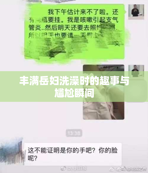 丰满岳妇洗澡时的趣事与尴尬瞬间