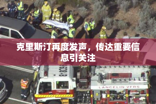 克里斯汀再度发声，传达重要信息引关注