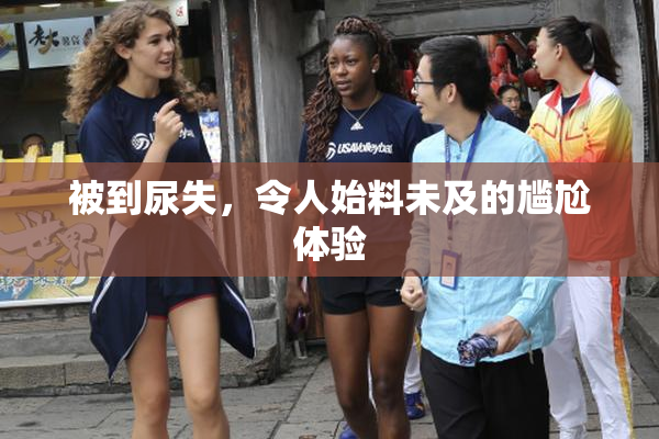 被到尿失，令人始料未及的尴尬体验