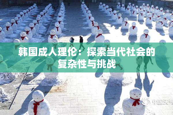 韩国成人理伦：探索当代社会的复杂性与挑战