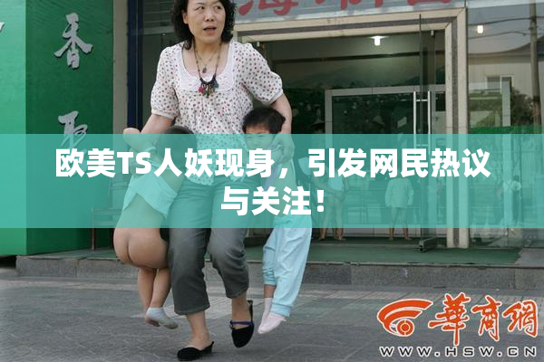 欧美TS人妖现身，引发网民热议与关注！