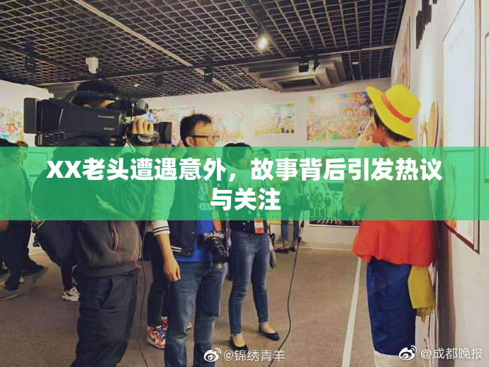 XX老头遭遇意外，故事背后引发热议与关注