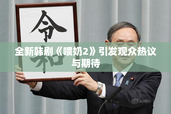 全新韩剧《喂奶2》引发观众热议与期待