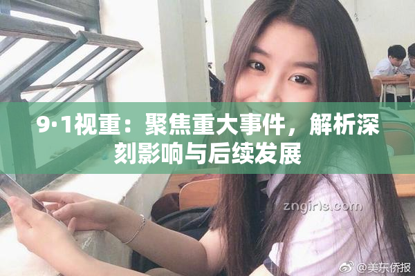 9·1视重：聚焦重大事件，解析深刻影响与后续发展