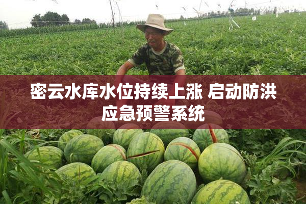 密云水库水位持续上涨 启动防洪应急预警系统