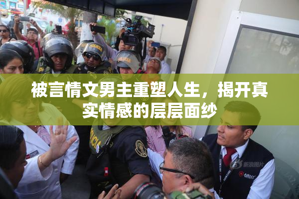 被言情文男主重塑人生，揭开真实情感的层层面纱