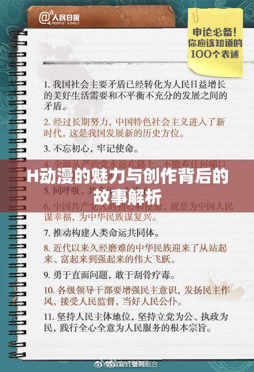 H动漫的魅力与创作背后的故事解析
