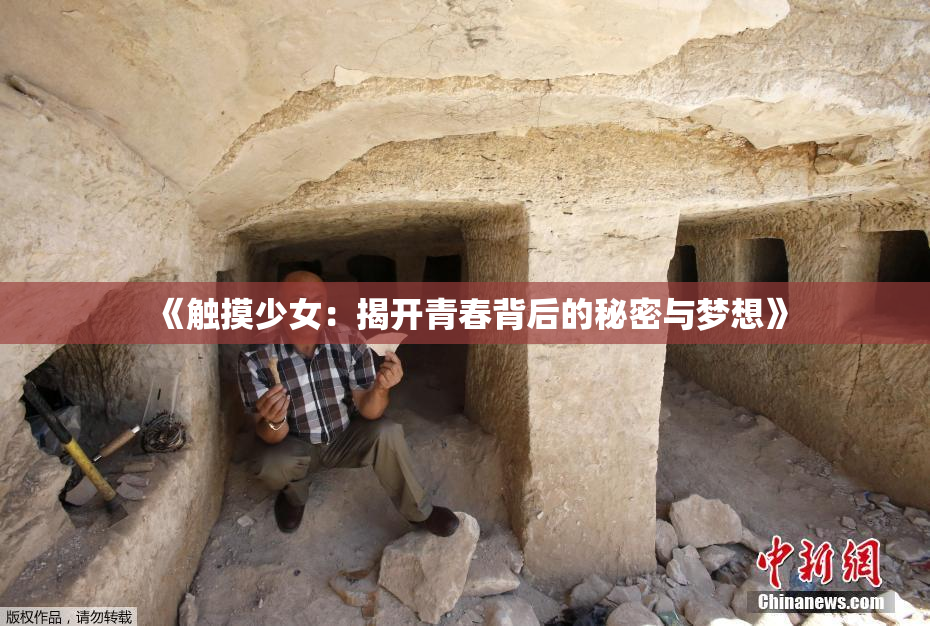 《触摸少女：揭开青春背后的秘密与梦想》