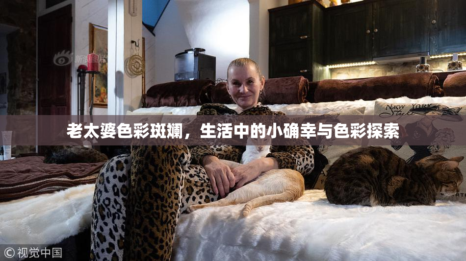 老太婆色彩斑斓，生活中的小确幸与色彩探索