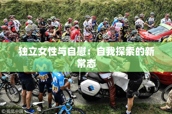 独立女性与自慰：自我探索的新常态