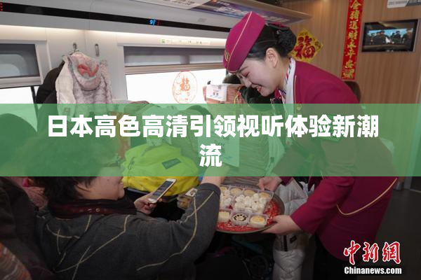 日本高色高清引领视听体验新潮流