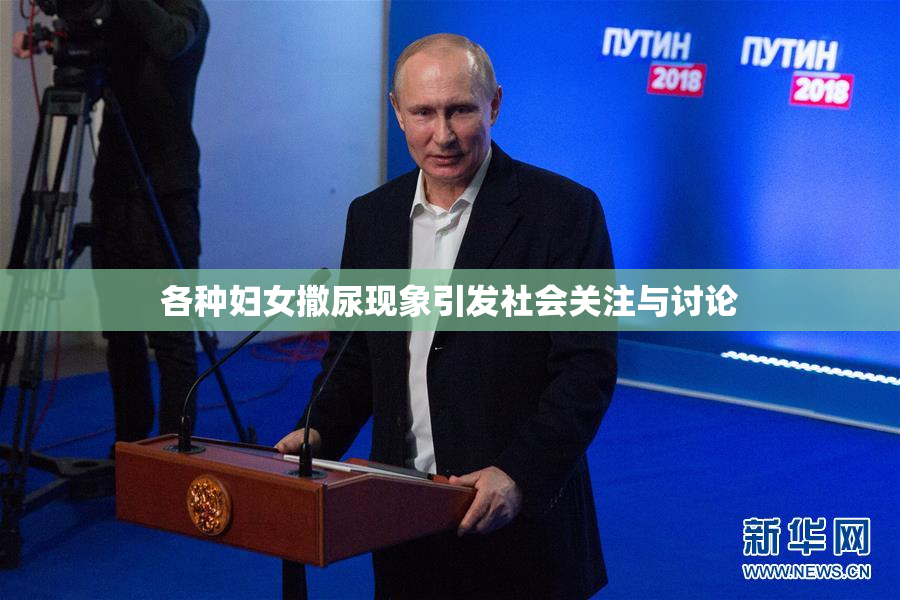 各种妇女撒尿现象引发社会关注与讨论
