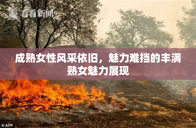 成熟女性风采依旧，魅力难挡的丰满熟女魅力展现