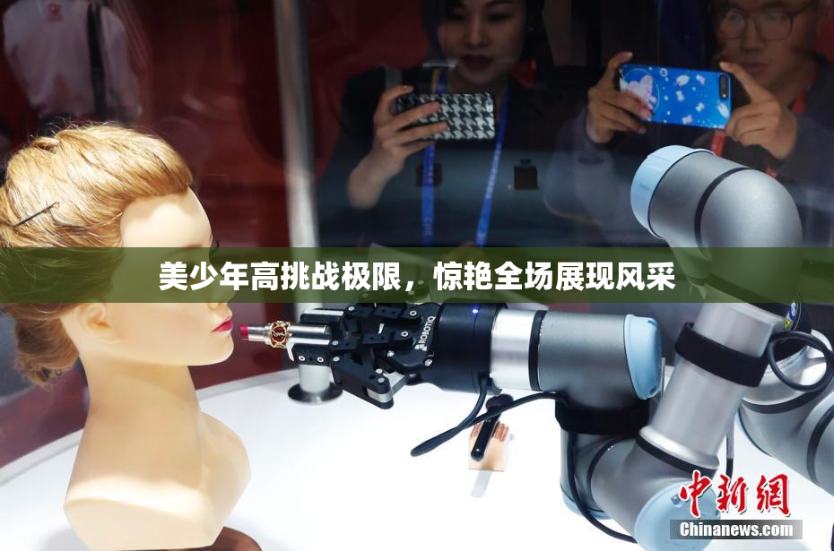 美少年高挑战极限，惊艳全场展现风采