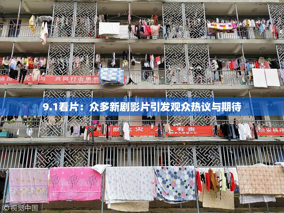 9.1看片：众多新剧影片引发观众热议与期待