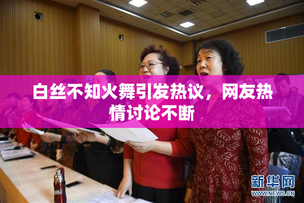 白丝不知火舞引发热议，网友热情讨论不断