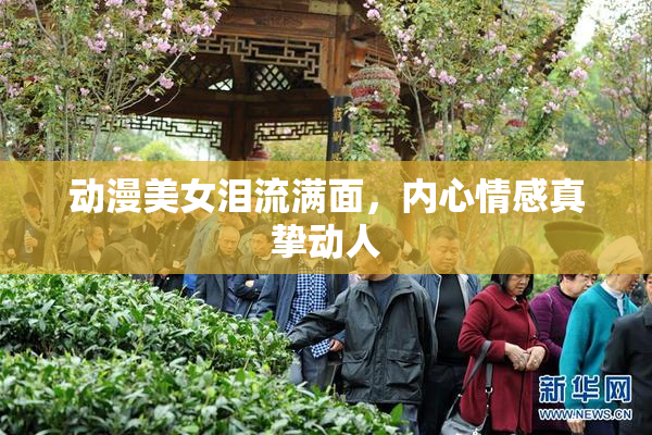 动漫美女泪流满面，内心情感真挚动人