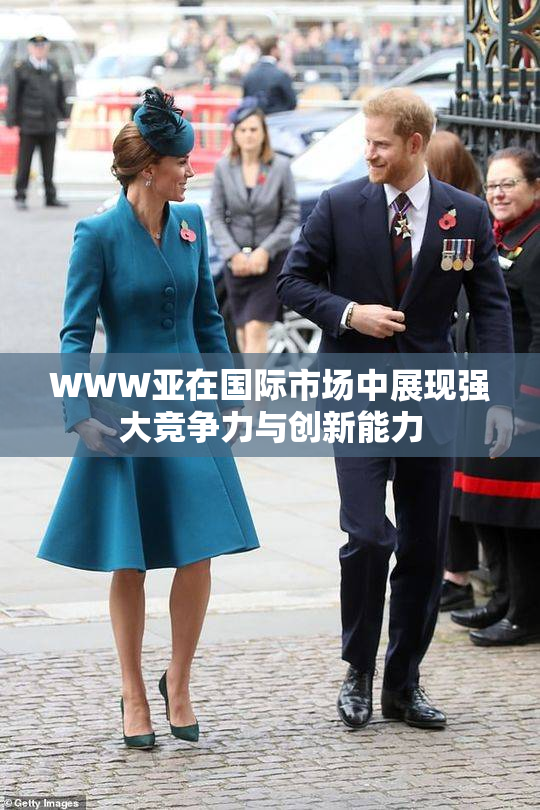 WWW亚在国际市场中展现强大竞争力与创新能力