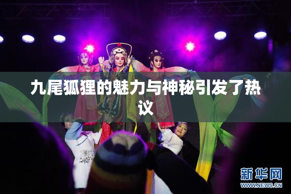 九尾狐狸的魅力与神秘引发了热议