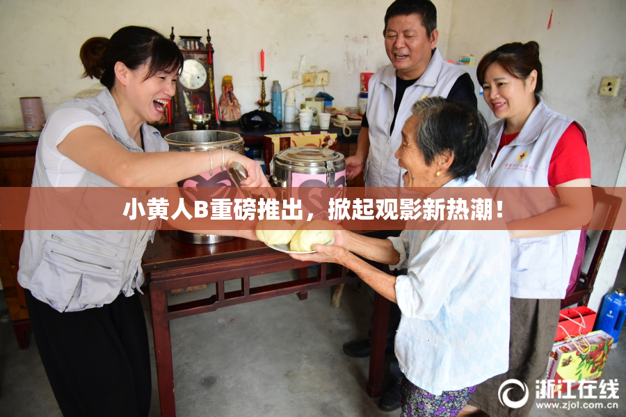 小黄人B重磅推出，掀起观影新热潮！