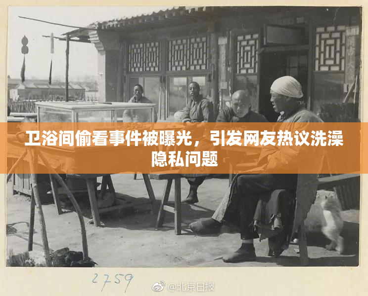 卫浴间偷看事件被曝光，引发网友热议洗澡隐私问题