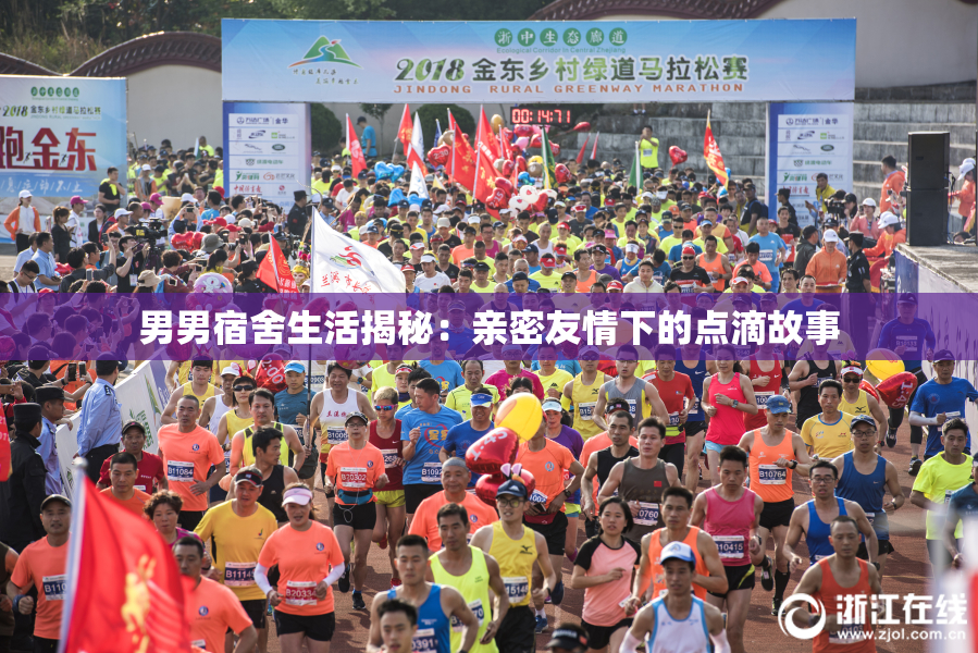 男男宿舍生活揭秘：亲密友情下的点滴故事