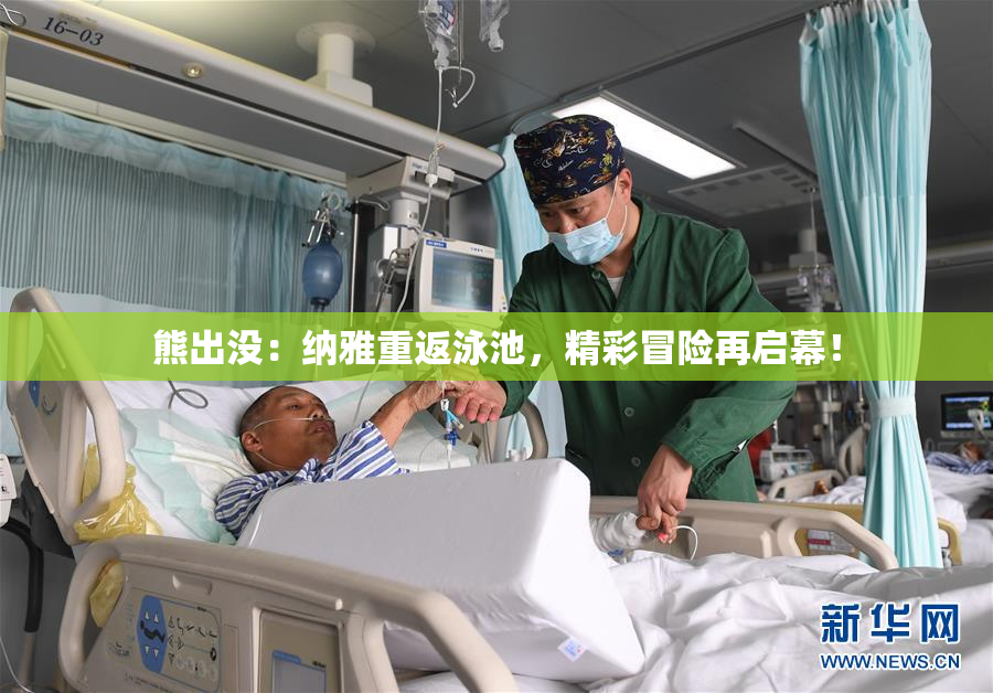 熊出没：纳雅重返泳池，精彩冒险再启幕！