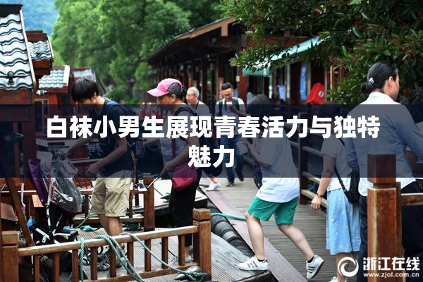 白袜小男生展现青春活力与独特魅力
