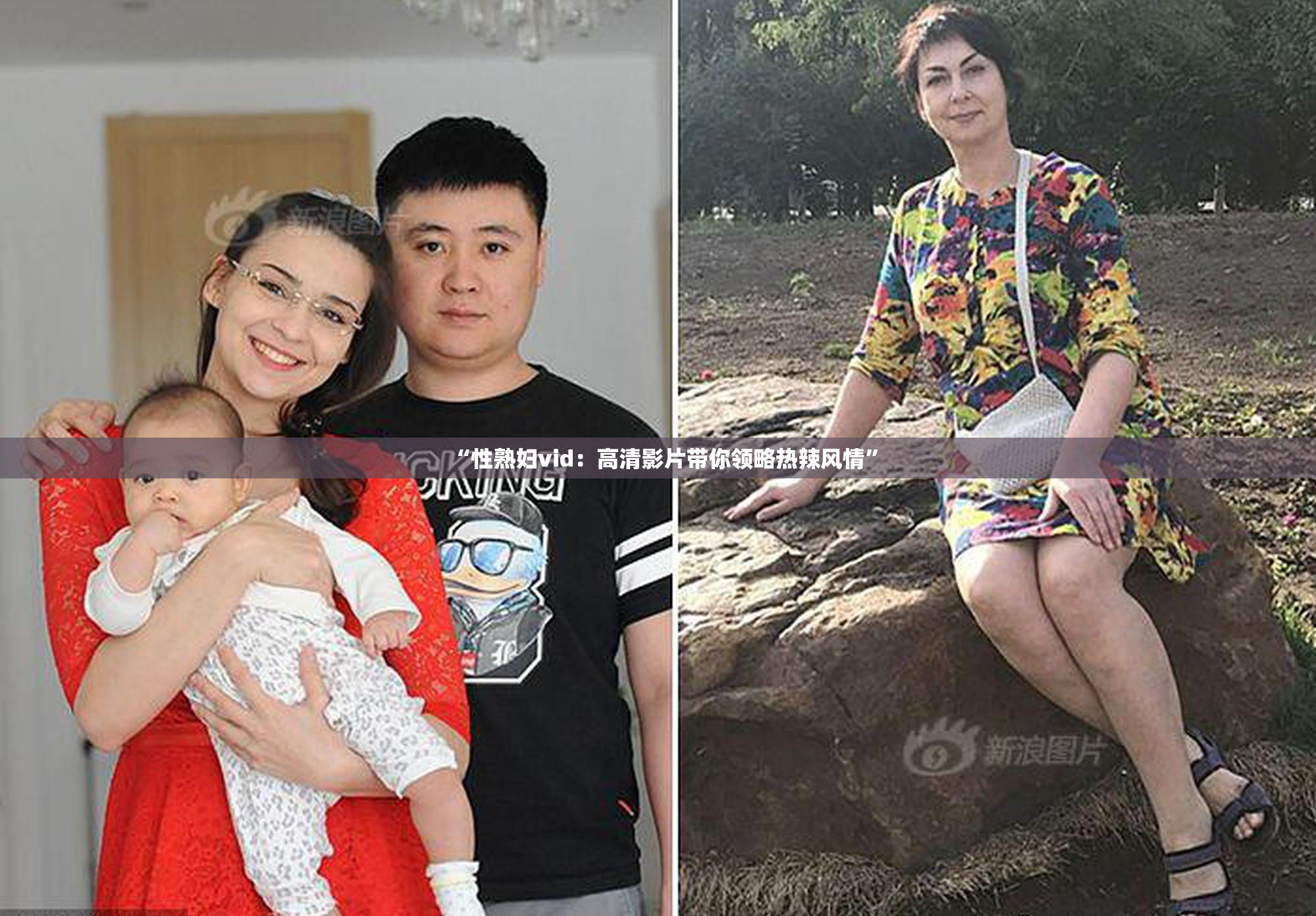 “性熟妇vid：高清影片带你领略热辣风情”