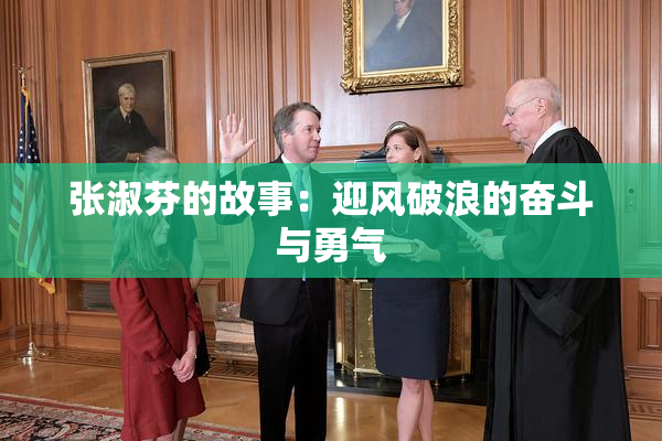 张淑芬的故事：迎风破浪的奋斗与勇气