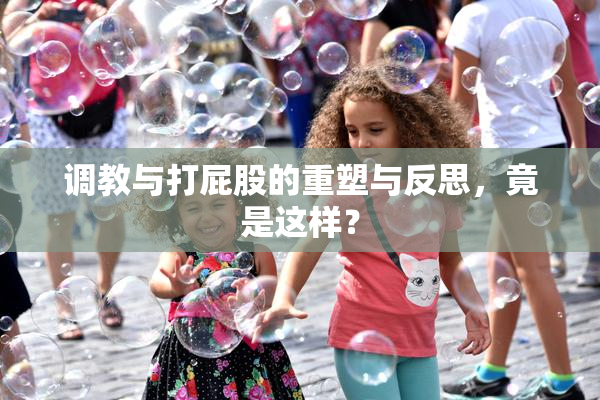 调教与打屁股的重塑与反思，竟是这样？