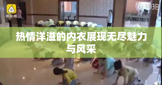 热情洋溢的内衣展现无尽魅力与风采