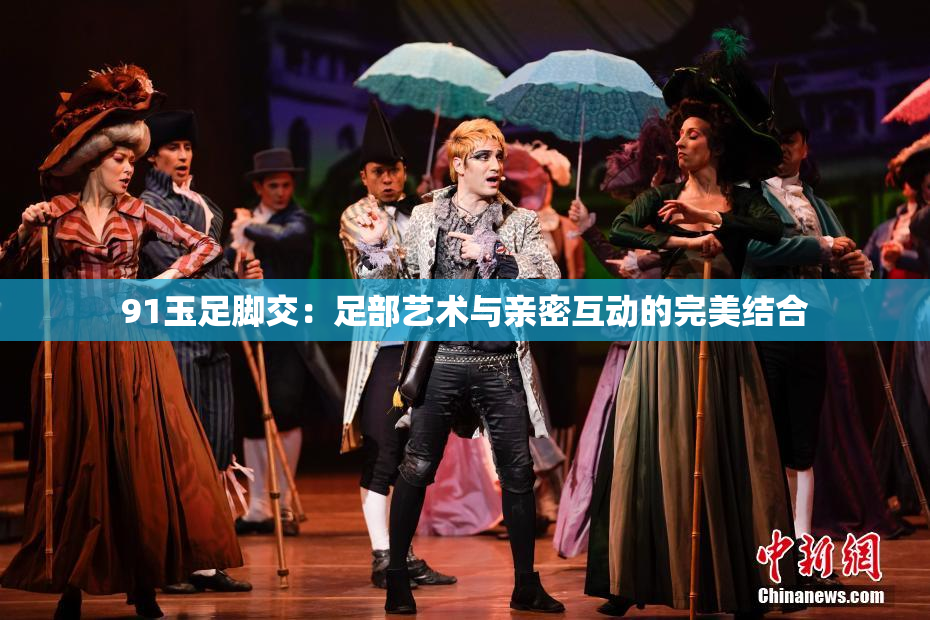 91玉足脚交：足部艺术与亲密互动的完美结合