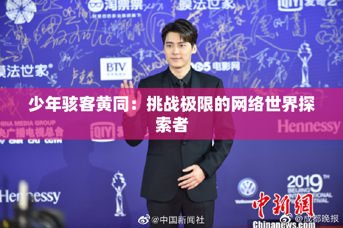 少年骇客黄同：挑战极限的网络世界探索者