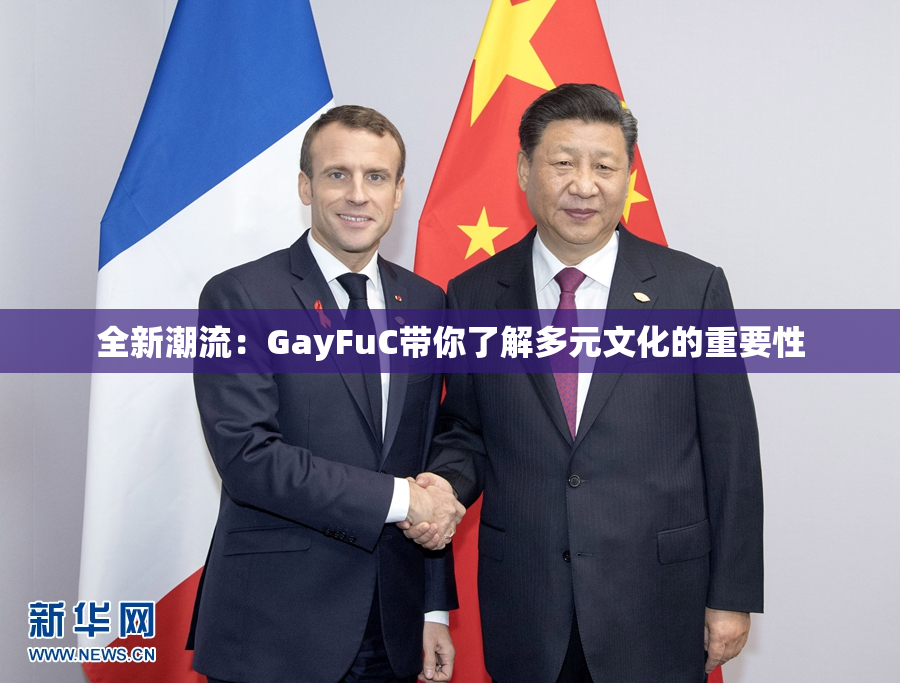 全新潮流：GayFuC带你了解多元文化的重要性