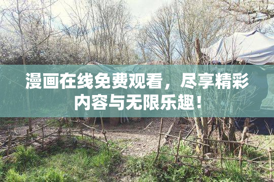 漫画在线免费观看，尽享精彩内容与无限乐趣！