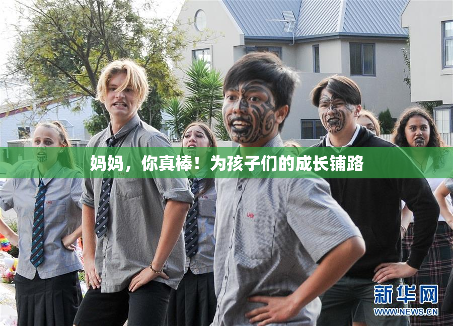 妈妈，你真棒！为孩子们的成长铺路