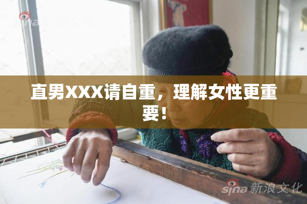 直男XXX请自重，理解女性更重要！