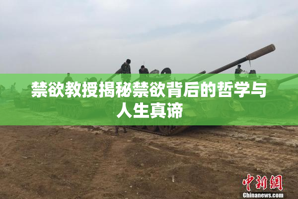 禁欲教授揭秘禁欲背后的哲学与人生真谛