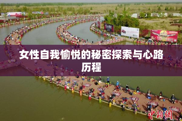 女性自我愉悦的秘密探索与心路历程