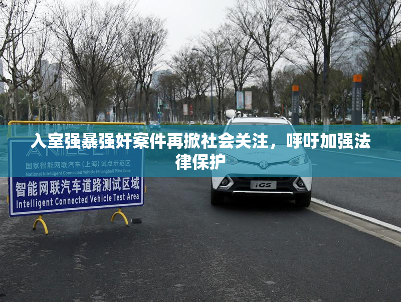 入室强暴强奸案件再掀社会关注，呼吁加强法律保护