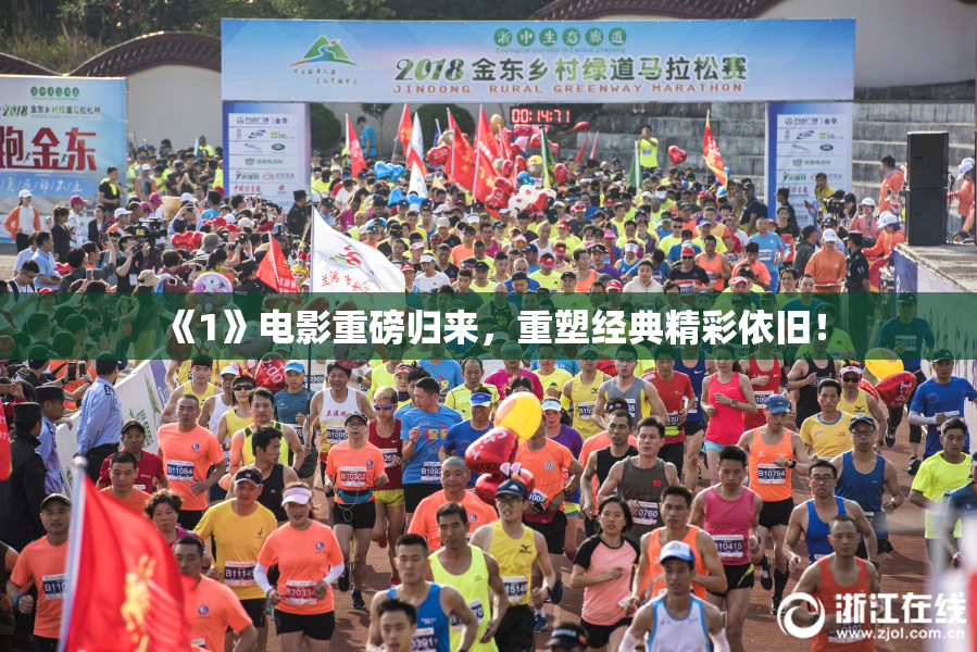 《1》电影重磅归来，重塑经典精彩依旧！