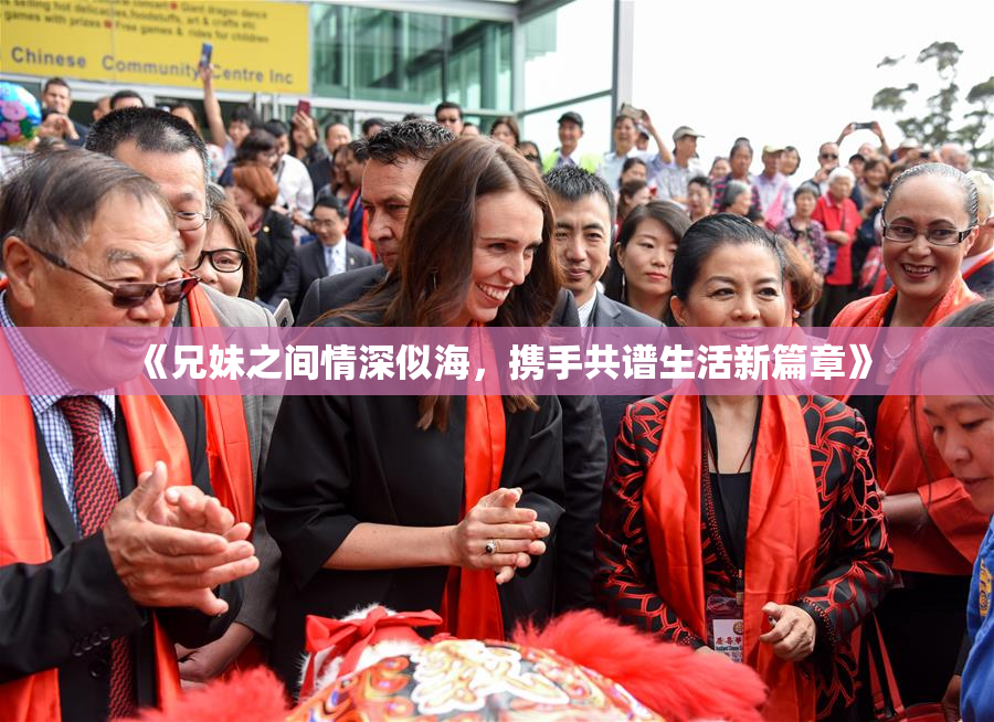 《兄妹之间情深似海，携手共谱生活新篇章》
