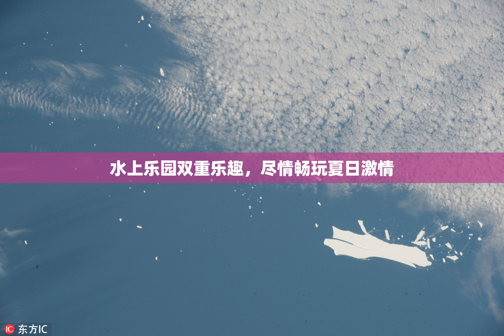 水上乐园双重乐趣，尽情畅玩夏日激情
