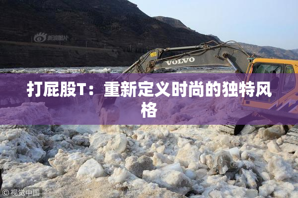 打屁股T：重新定义时尚的独特风格