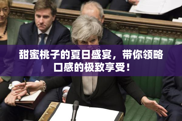 甜蜜桃子的夏日盛宴，带你领略口感的极致享受！