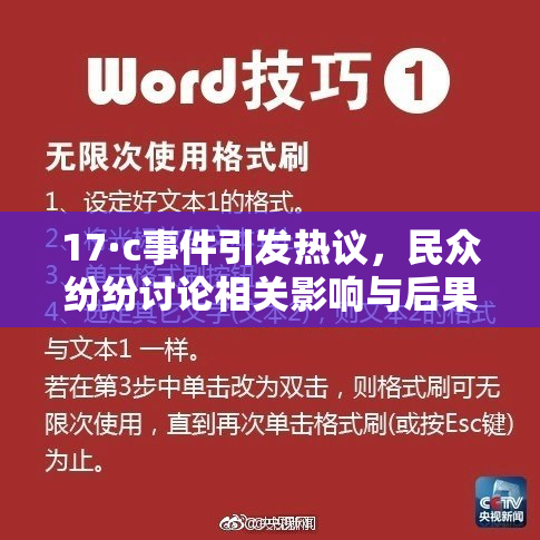 17·c事件引发热议，民众纷纷讨论相关影响与后果