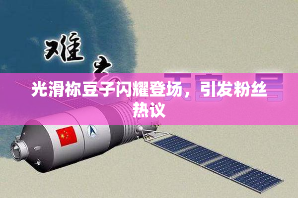 光滑祢豆子闪耀登场，引发粉丝热议